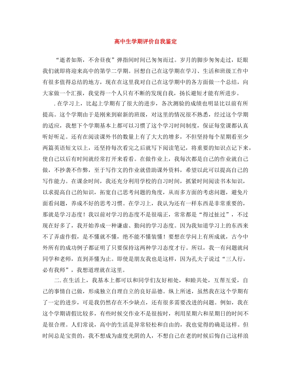 高中生学期评价自我鉴定 _第1页