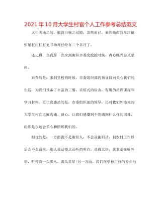 2021年10月大学生村官个人工作参考总结范文