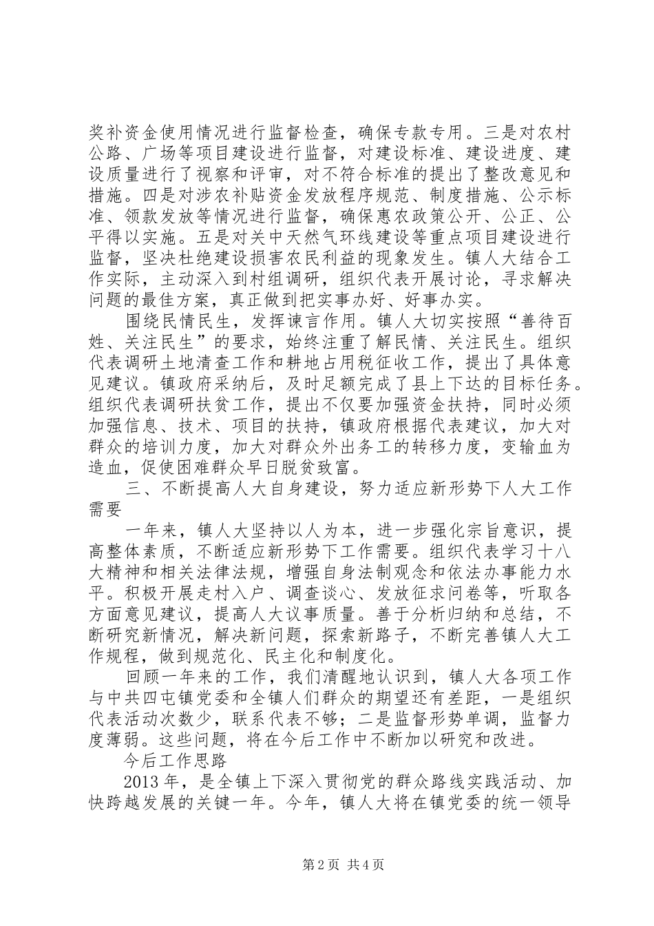 镇人大主席团工作报告材料_第2页