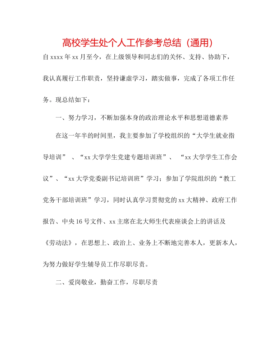 高校学生处个人工作参考总结（通用）_第1页