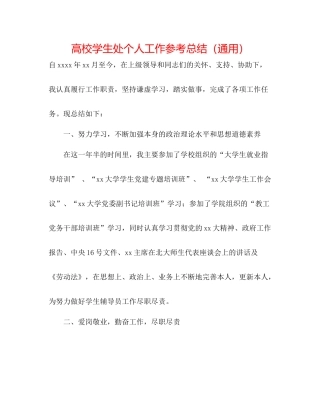 高校学生处个人工作参考总结（通用）