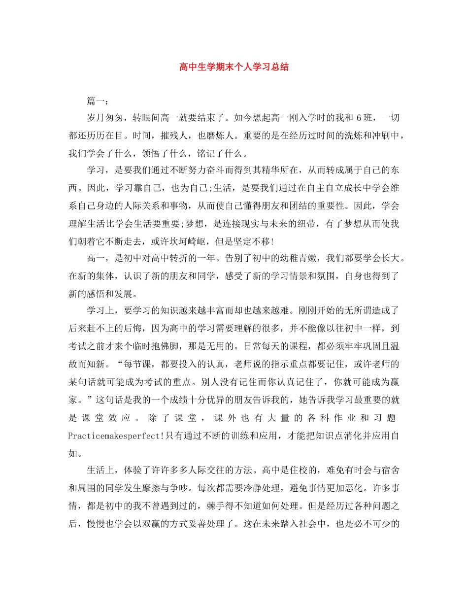 高中生学期末个人学习总结 _第1页
