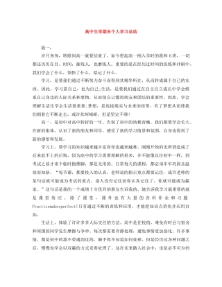 高中生学期末个人学习总结 