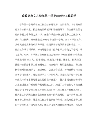 政教处范文学年第一学期政教处工作总结