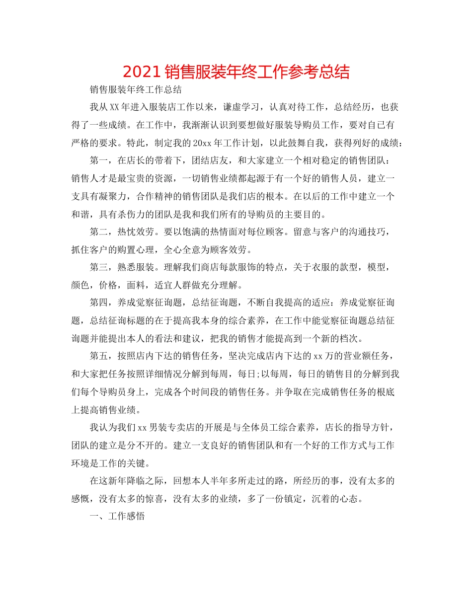 销售服装年终工作参考总结_第1页