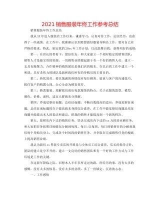 销售服装年终工作参考总结
