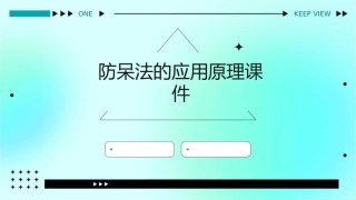 防呆法的应用原理课件