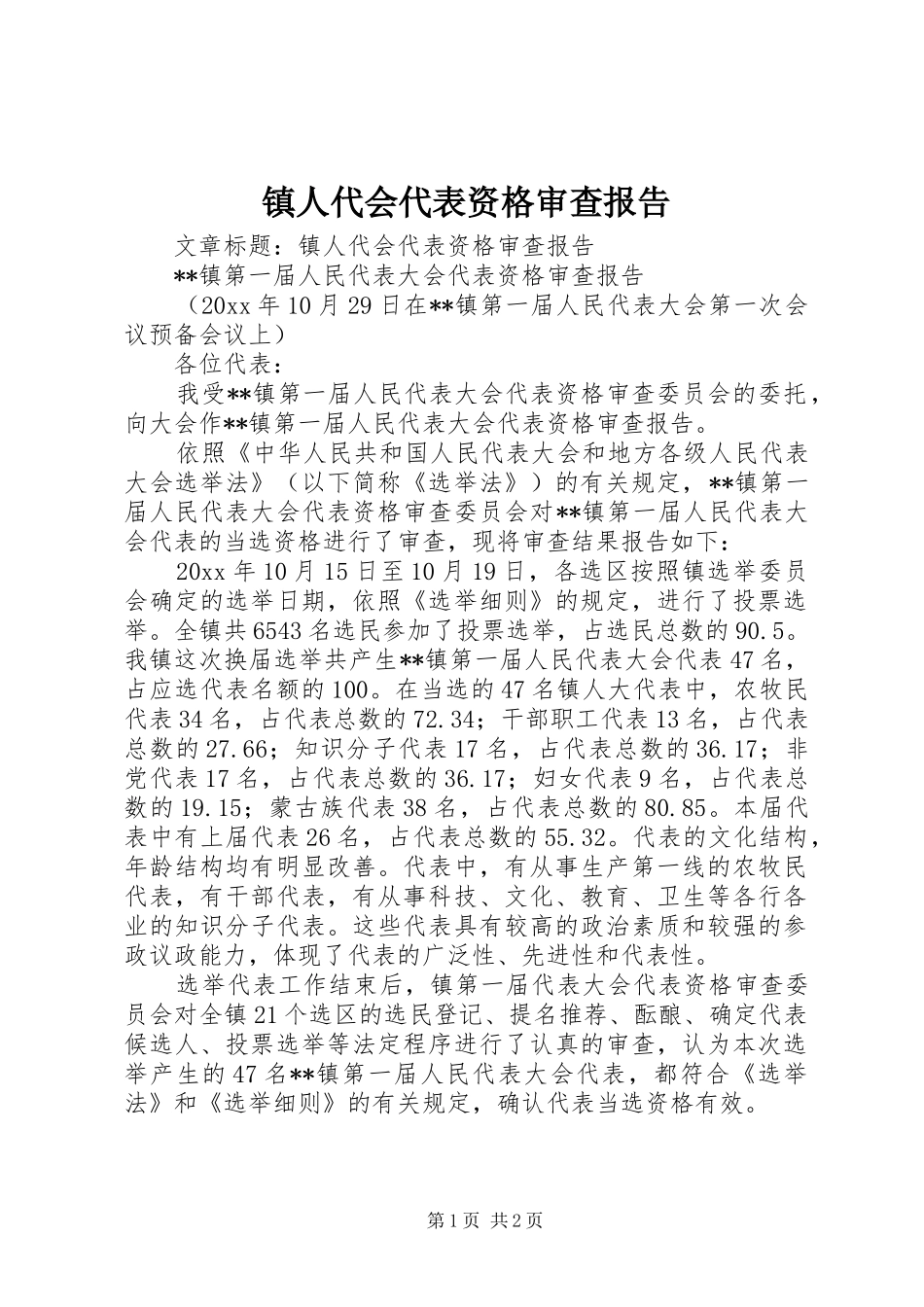 镇人代会代表资格审查报告_第1页