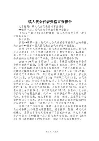 镇人代会代表资格审查报告