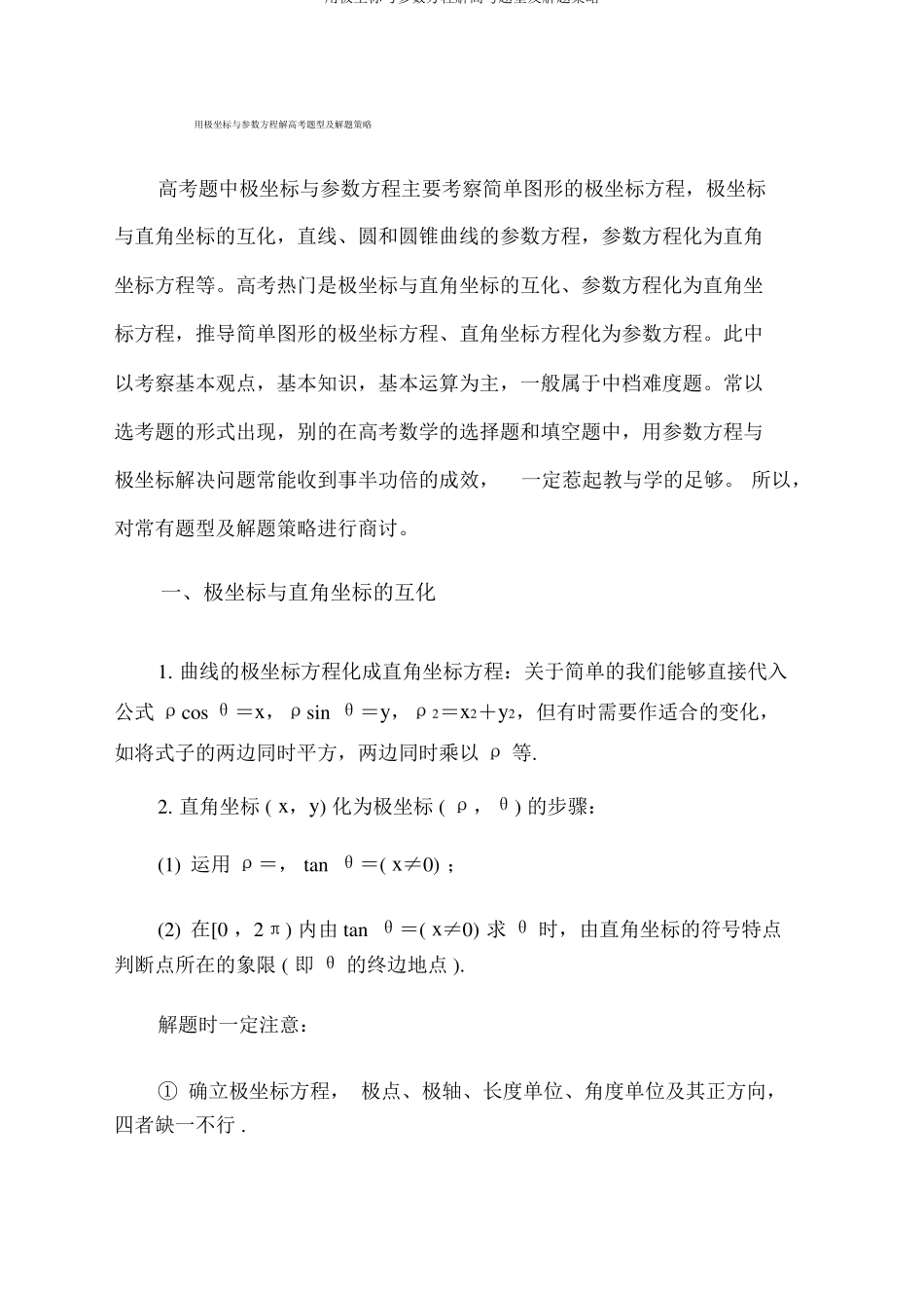 用极坐标与参数方程解高考题型及解题策略_第1页