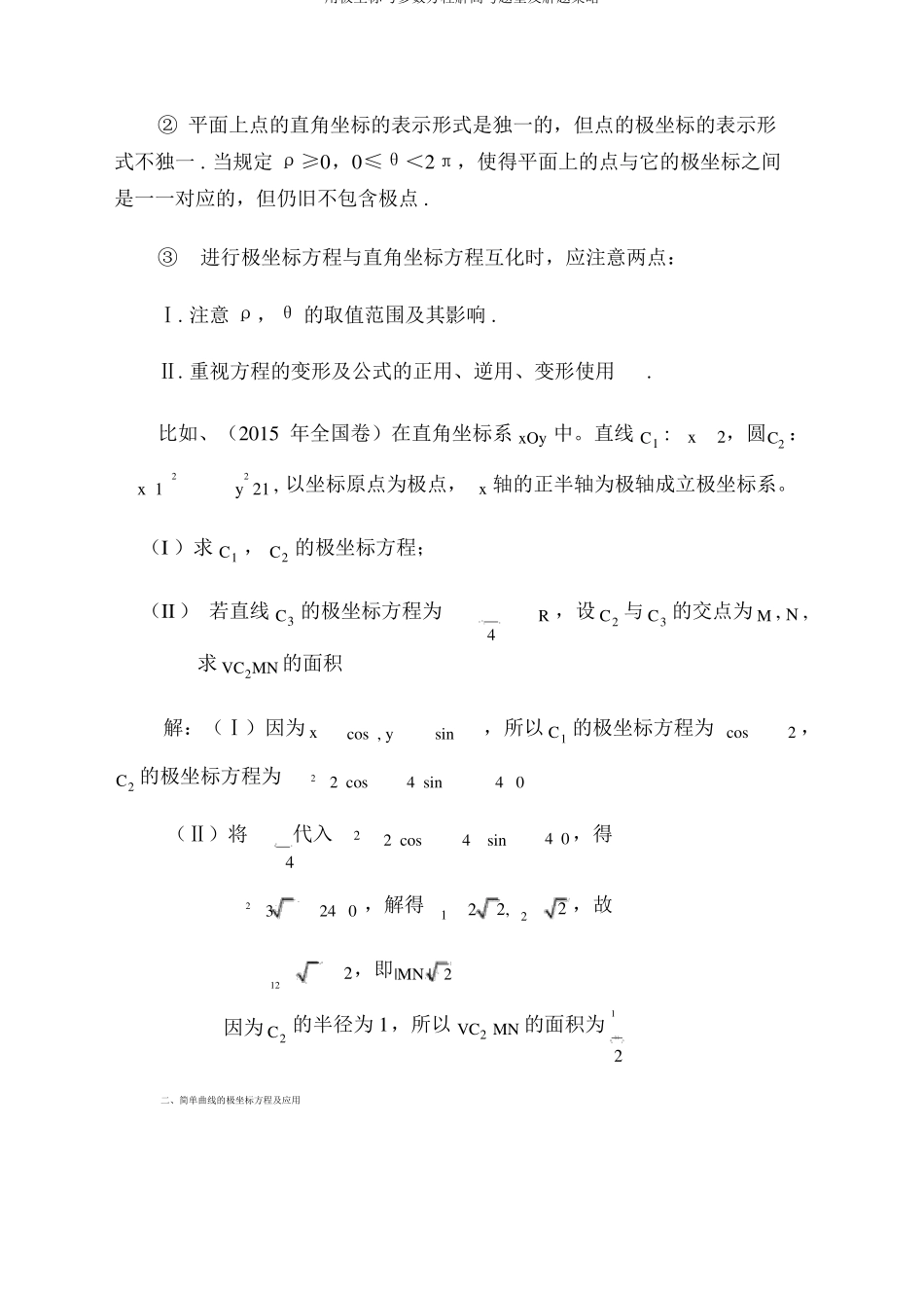 用极坐标与参数方程解高考题型及解题策略_第2页