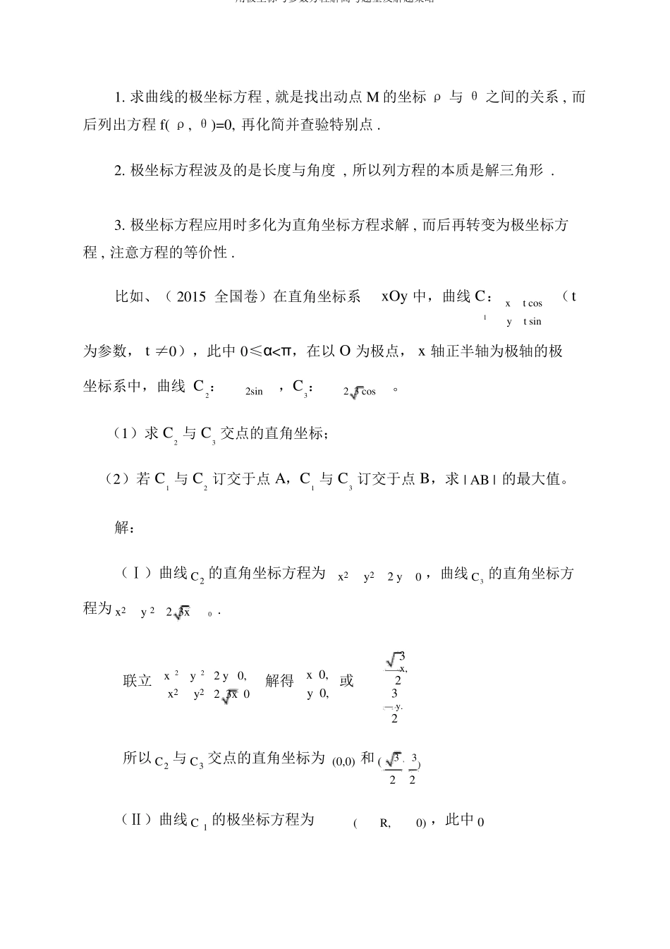用极坐标与参数方程解高考题型及解题策略_第3页