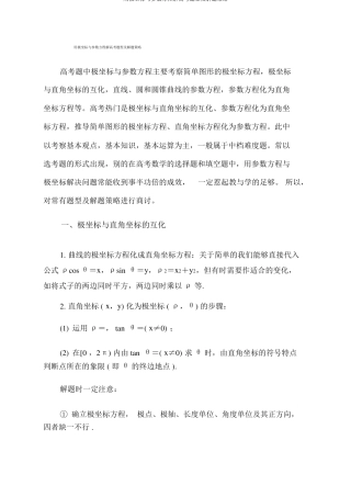 用极坐标与参数方程解高考题型及解题策略