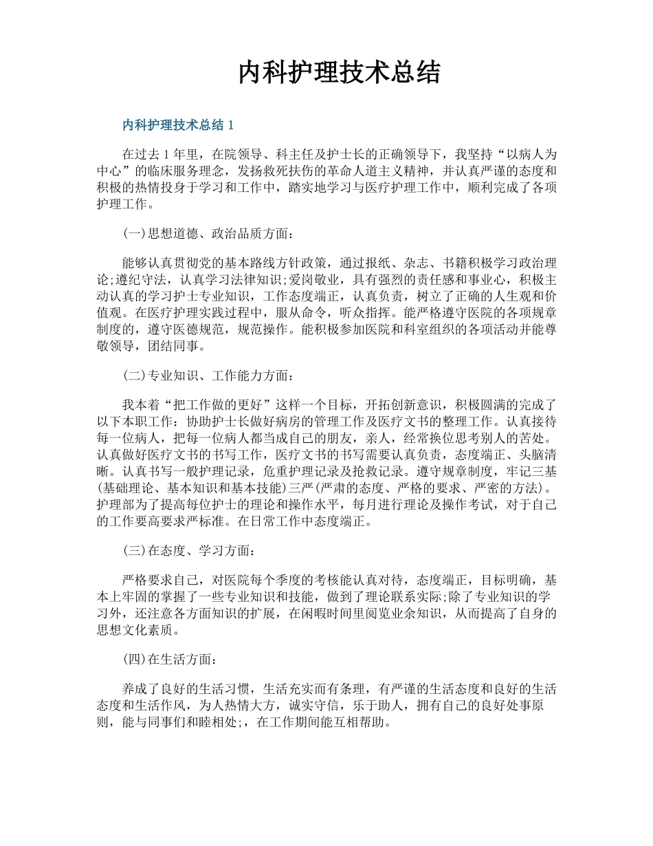 内科护理技术总结_第1页