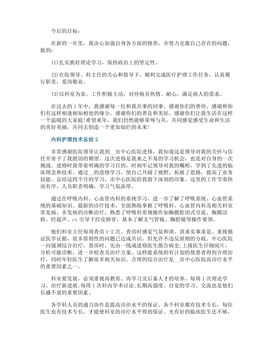 内科护理技术总结_第2页
