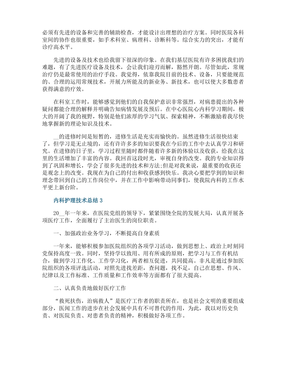 内科护理技术总结_第3页