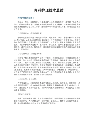 内科护理技术总结