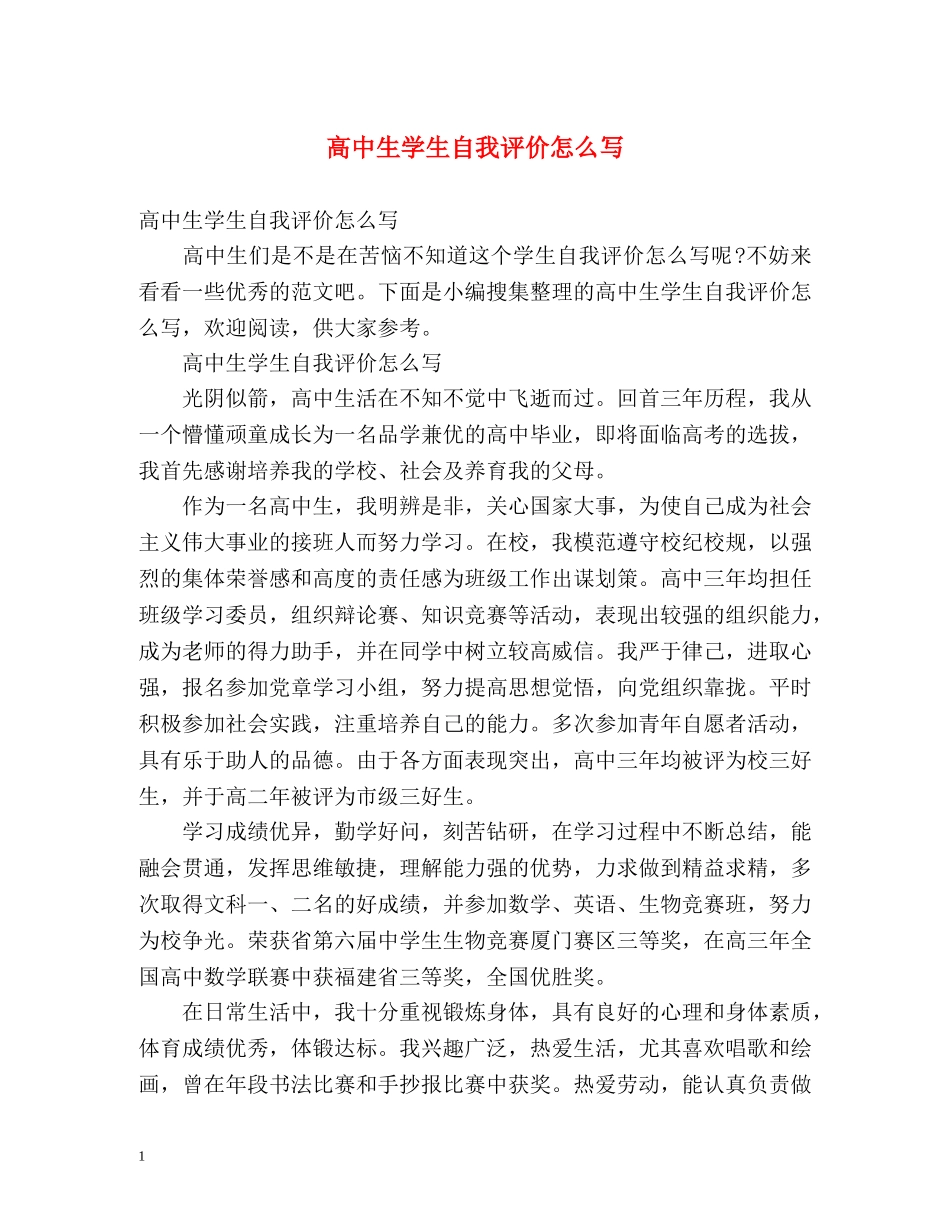 高中生学生自我评价怎么写 _第1页