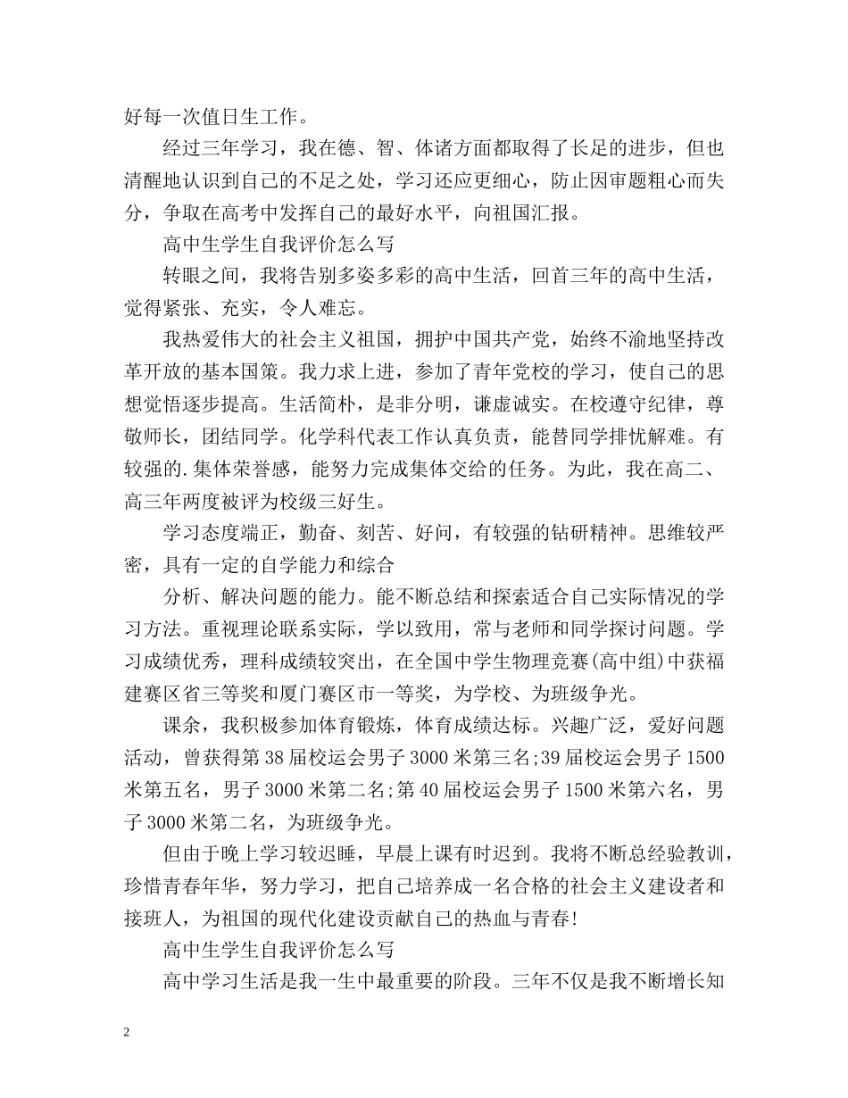 高中生学生自我评价怎么写 _第2页