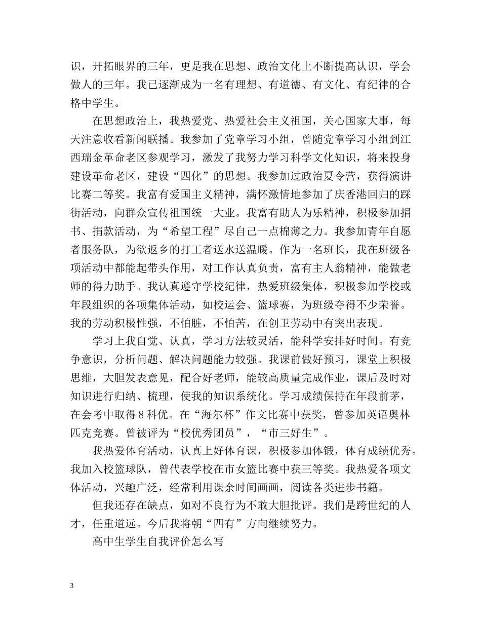 高中生学生自我评价怎么写 _第3页