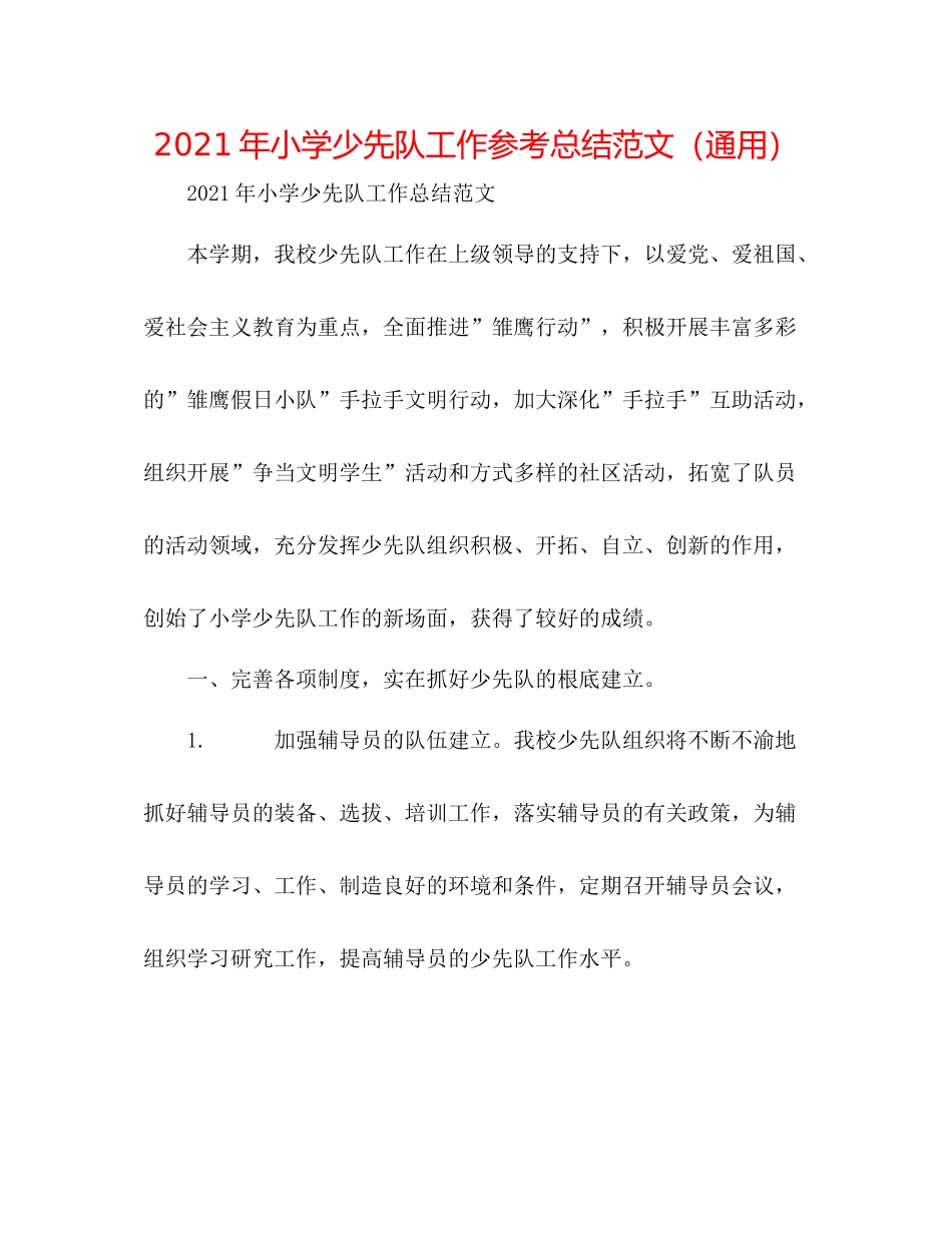 2021年小学少先队工作参考总结范文（通用）_第1页