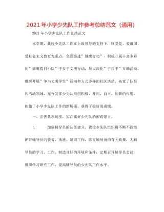 2021年小学少先队工作参考总结范文（通用）