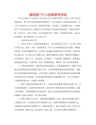 通信部门个人自我参考总结