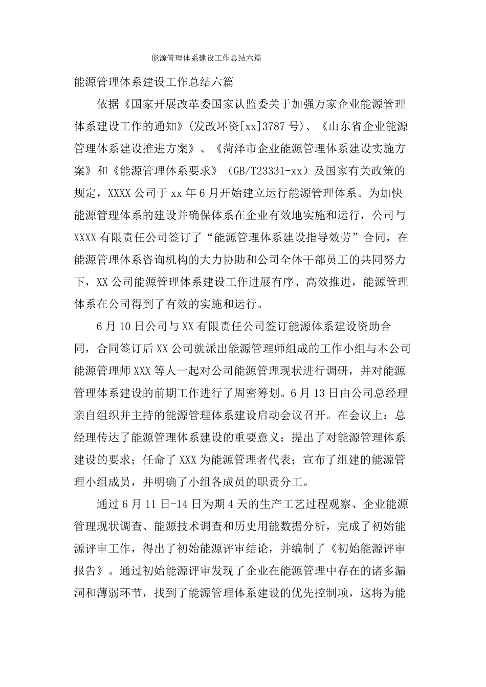 能源管理体系建设工作总结六篇_第1页