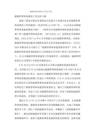 能源管理体系建设工作总结六篇