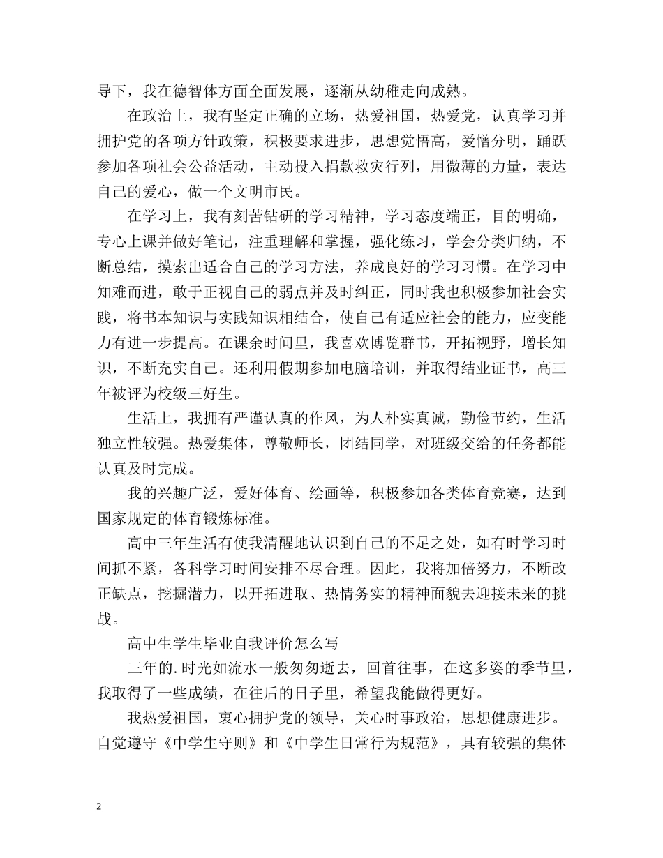 高中生学生毕业自我评价怎么写 _第2页