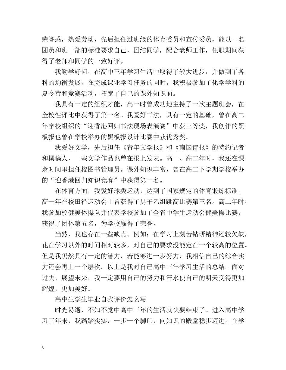 高中生学生毕业自我评价怎么写 _第3页