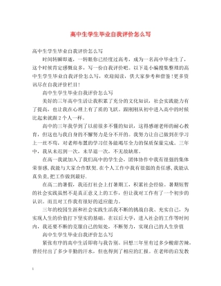 高中生学生毕业自我评价怎么写 