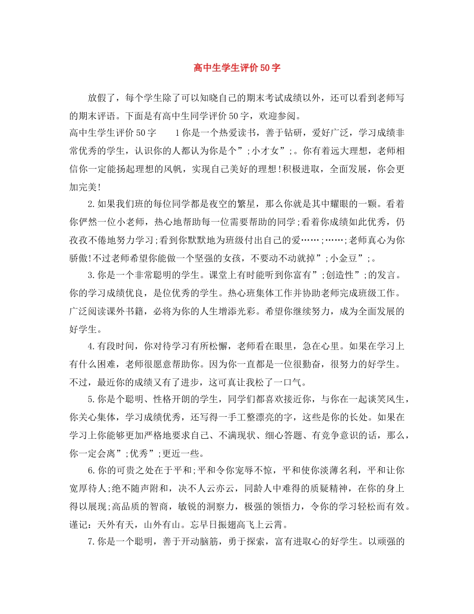 高中生学生评价50字 _第1页