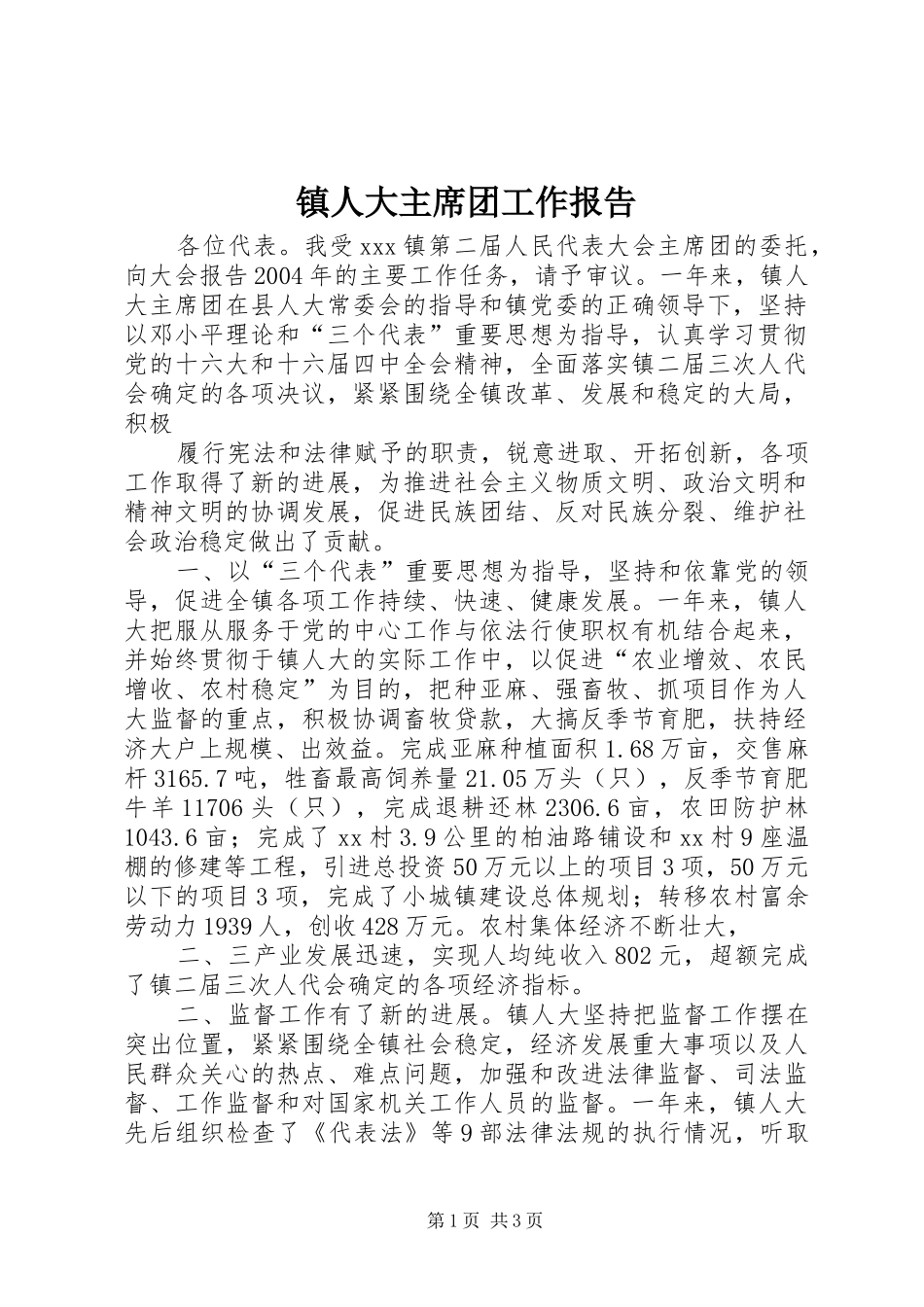 镇人大主席团工作报告 (14)_第1页