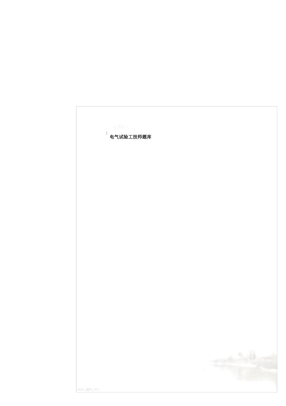 电气试验工技师题库_第2页
