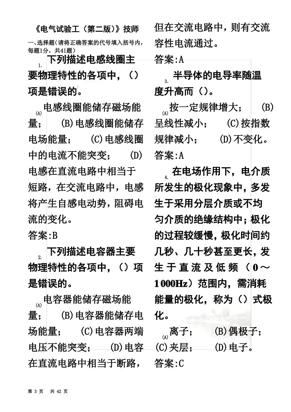 电气试验工技师题库_第3页