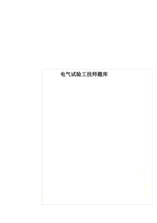电气试验工技师题库