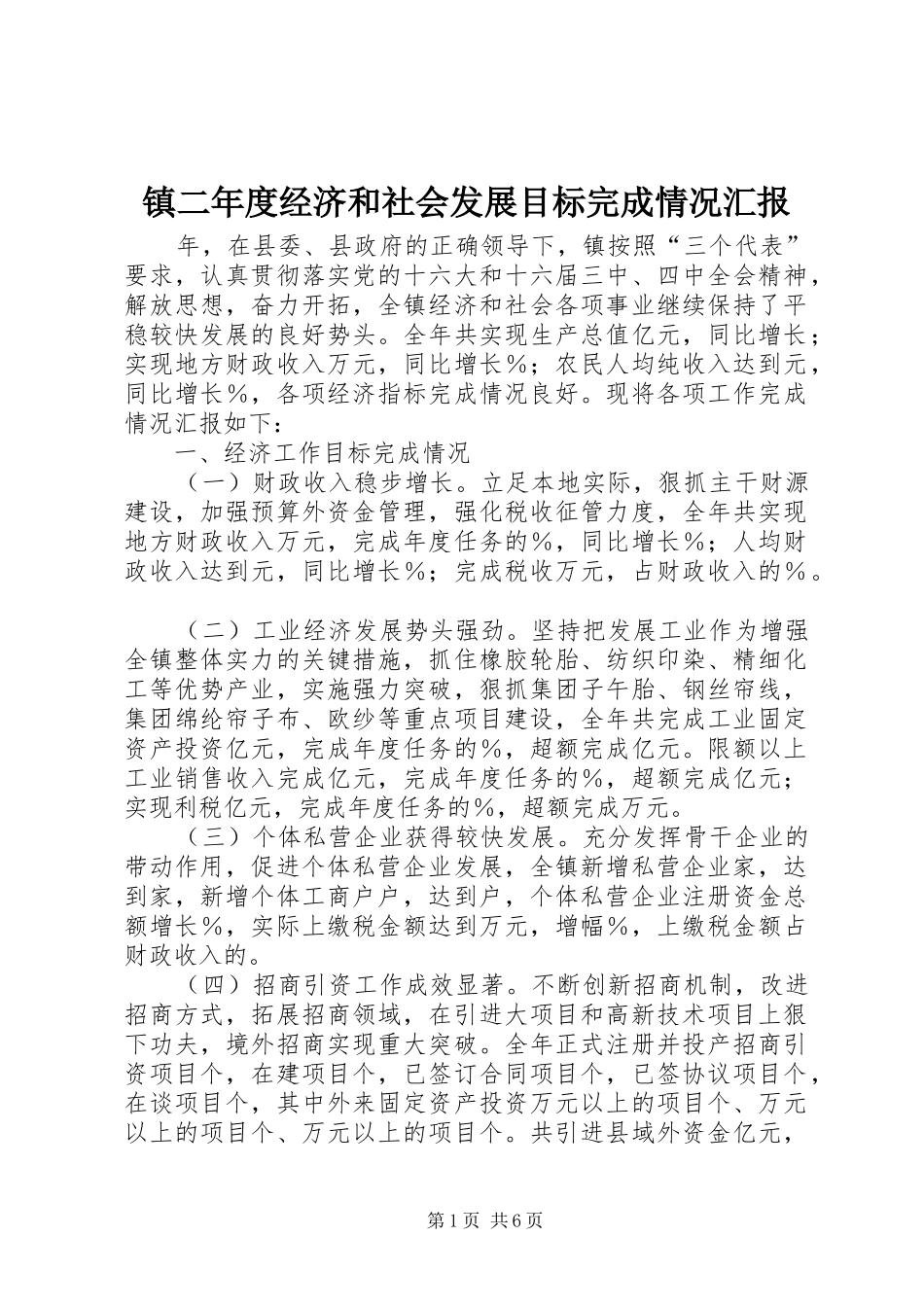 镇二年度经济和社会发展目标完成情况汇报_第1页