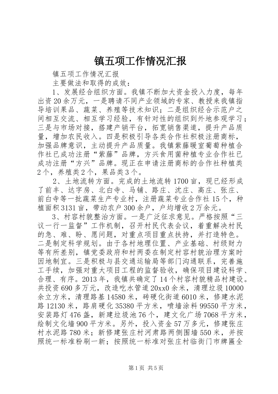 镇五项工作情况汇报_第1页