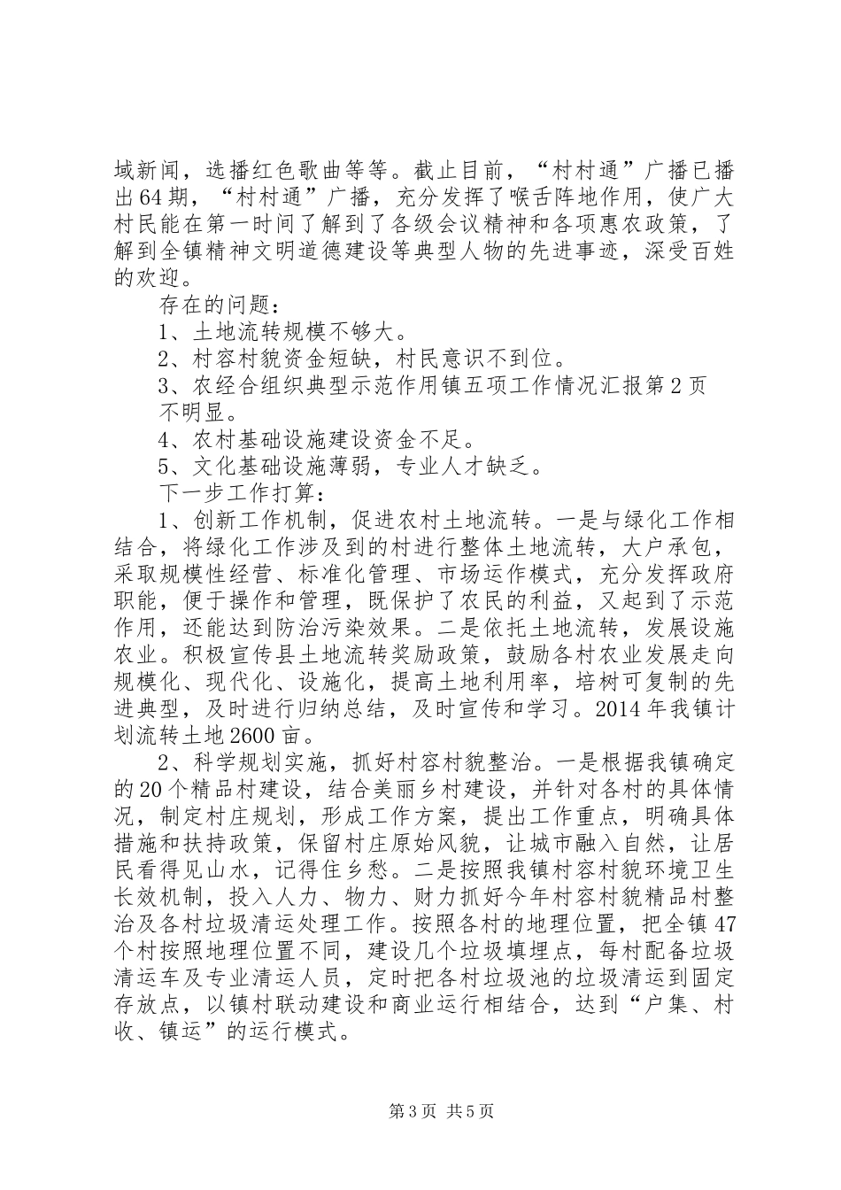 镇五项工作情况汇报_第3页