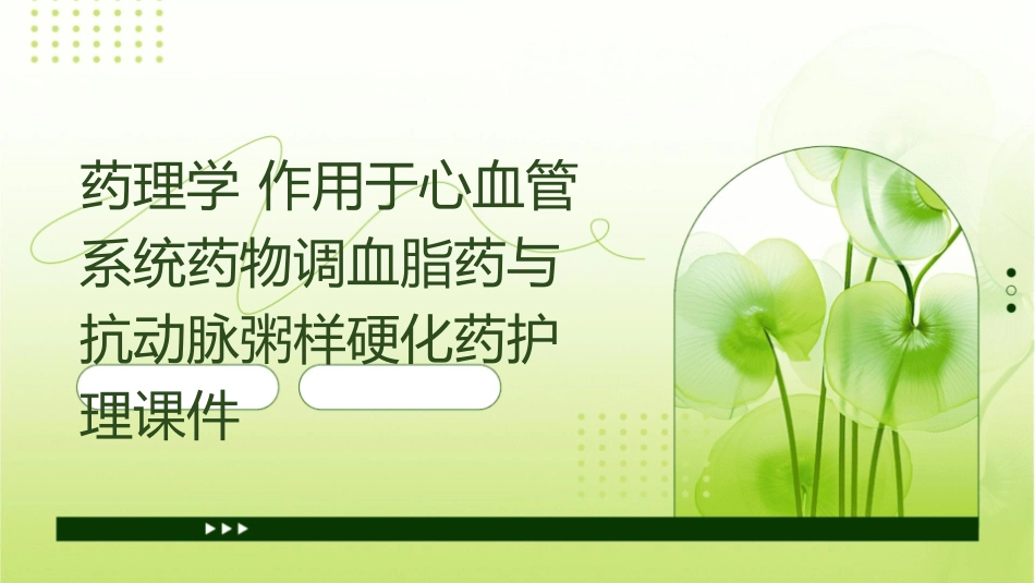药理学 作用于心血管系统药物调血脂药与抗动脉粥样硬化药护理课件_第1页