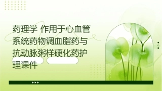 药理学 作用于心血管系统药物调血脂药与抗动脉粥样硬化药护理课件