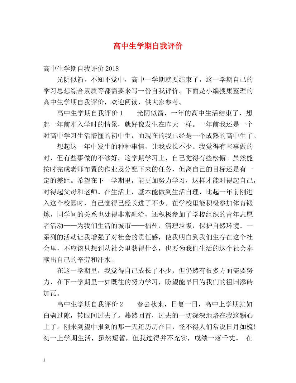 高中生学期自我评价 _第1页
