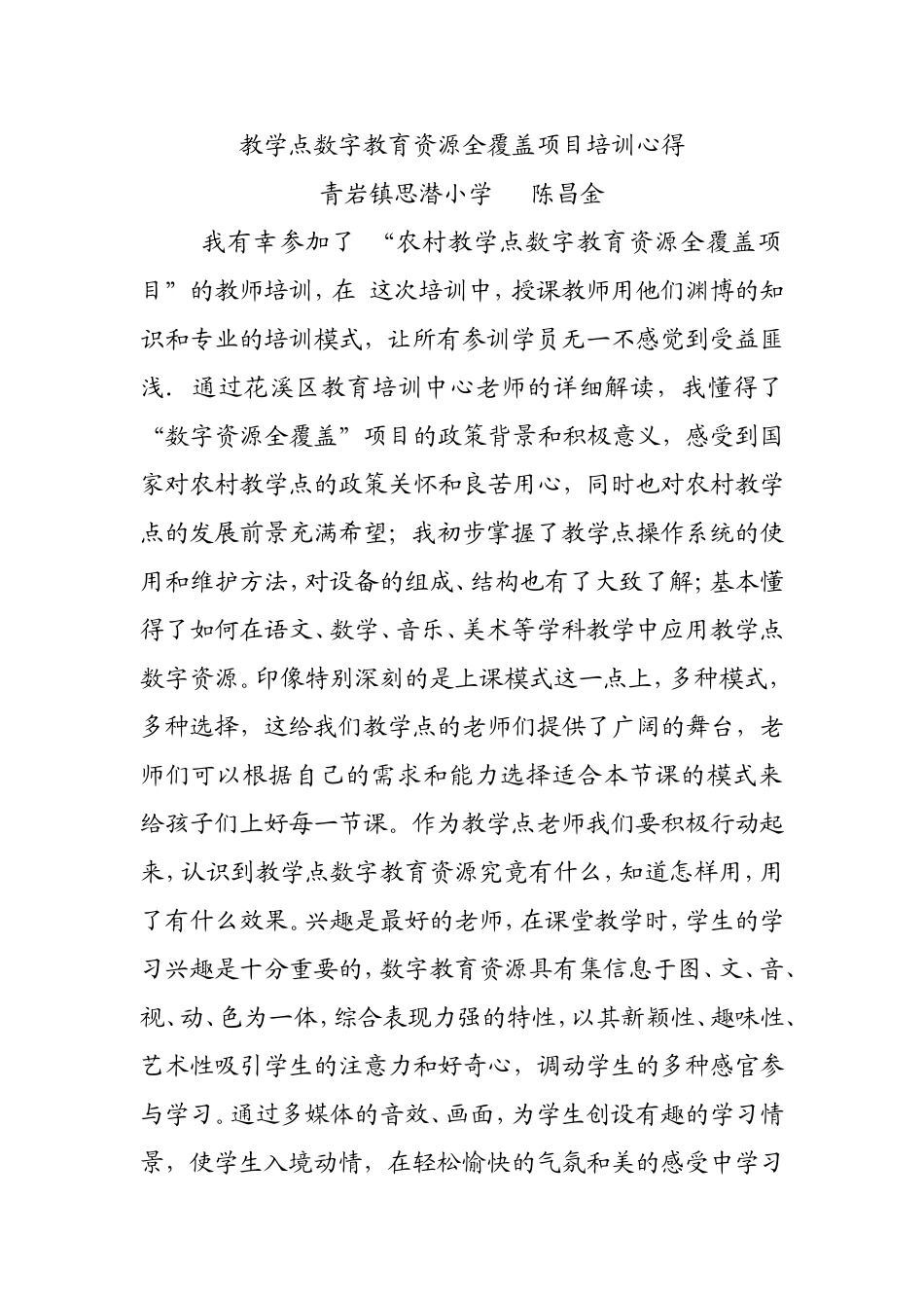 教学点数字教育资源全覆盖项目培训心得_第1页