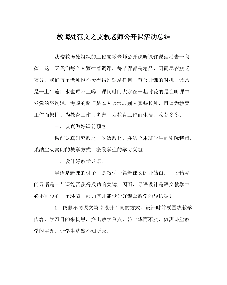 教导处范文支教老师公开课活动总结_第1页