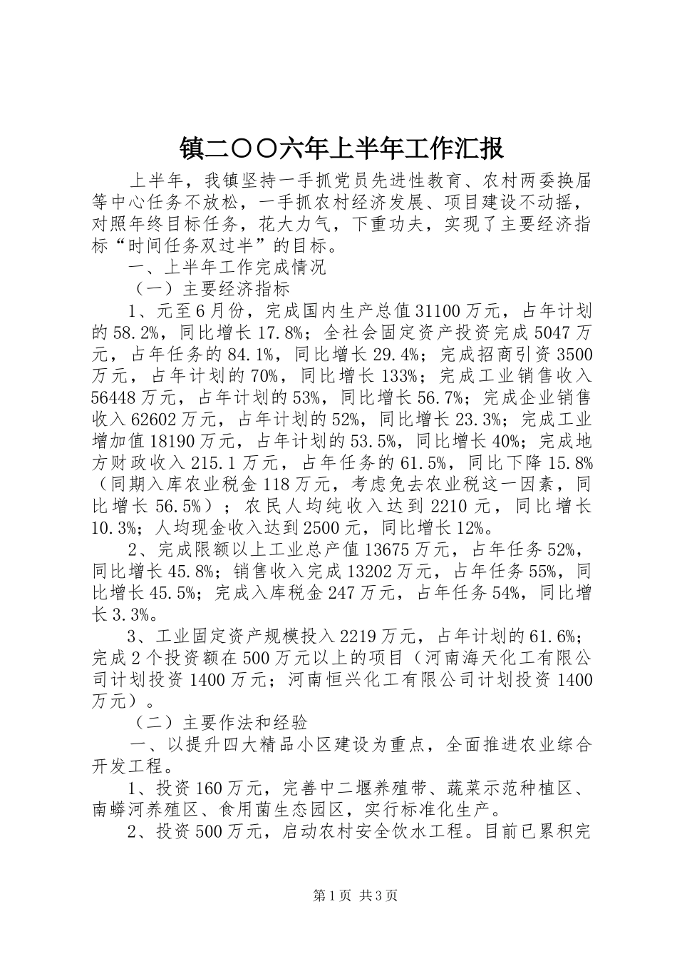 镇二○○六年上半年工作汇报_第1页