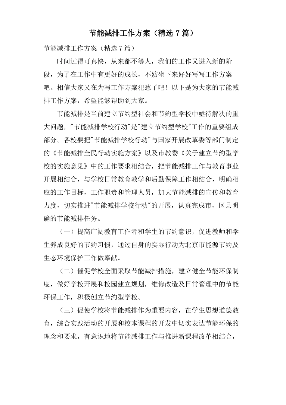节能减排工作计划7篇_第1页