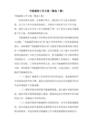 节能减排工作计划7篇