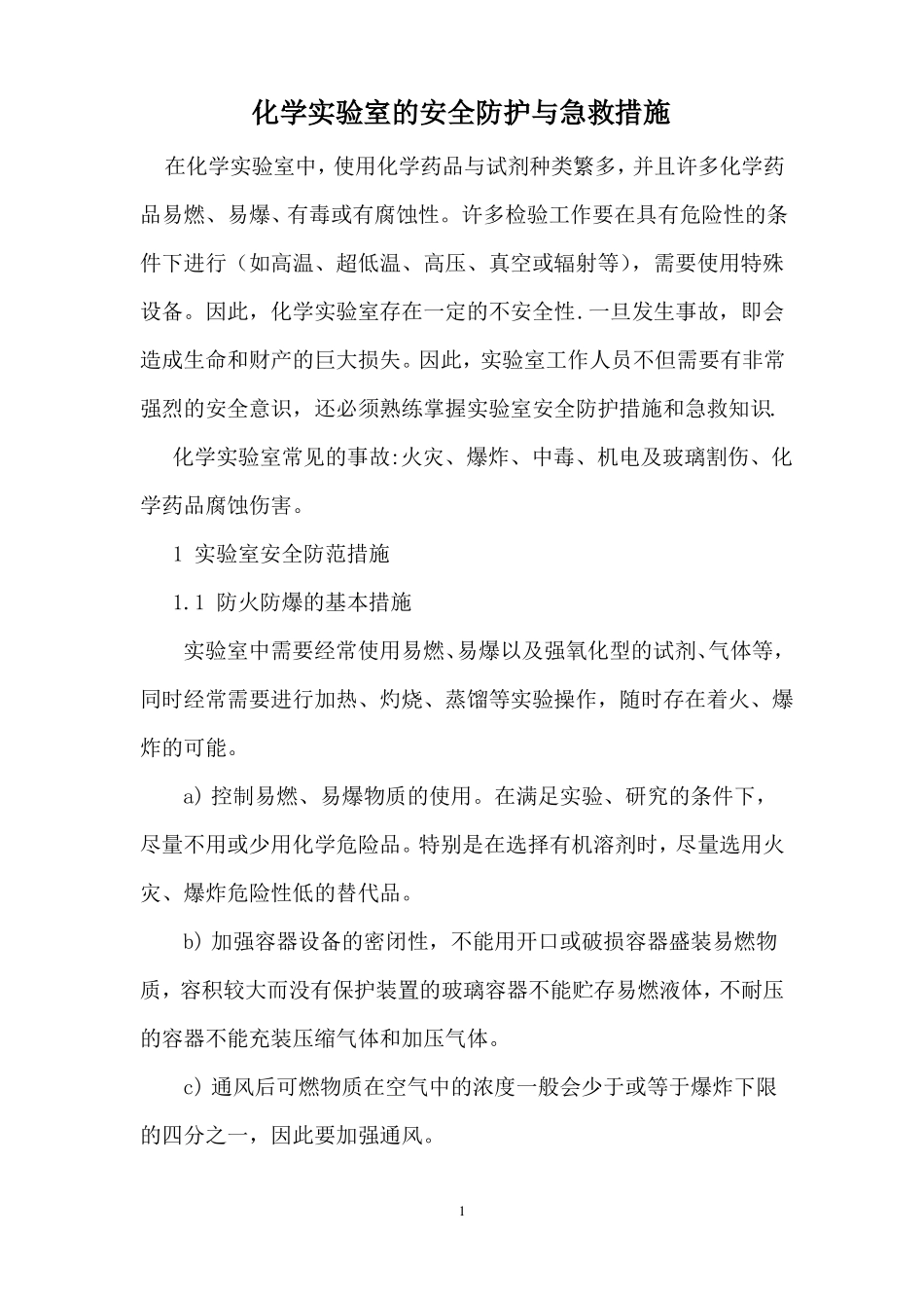 化学试验室的安全防护与急救措施_第1页