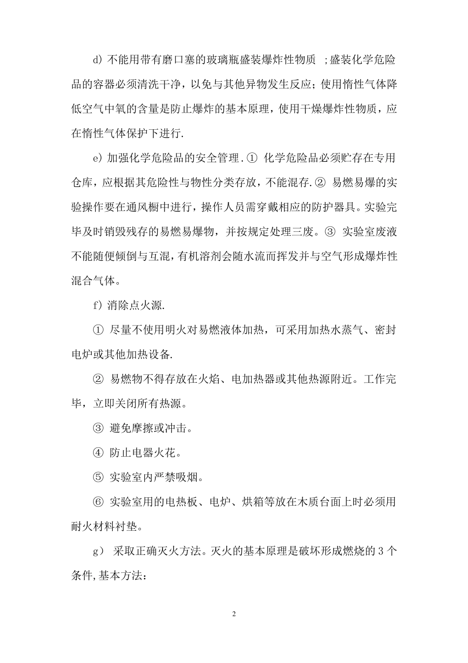 化学试验室的安全防护与急救措施_第2页